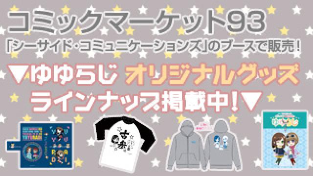 ★ゆゆらじ オリジナルグッズ販売★ラインナップ掲載！(コミックマーケット93)