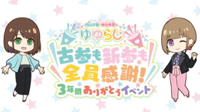 ゆゆらじラストイベント開催！