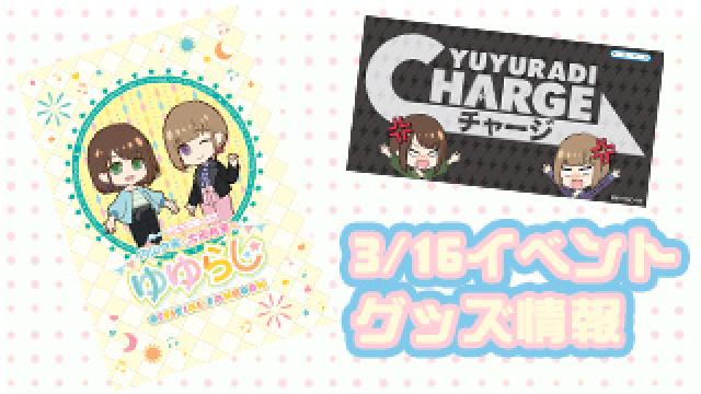 ★3/16イベント発売ゆゆらじ オリジナルグッズラインナップ★