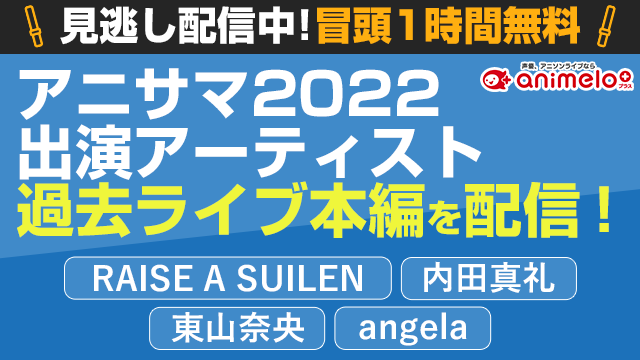 「animelo+」チャンネルで、RAISE A SUILEN、内田真礼、東山奈央、angelaのライブ映像をフル尺配信！