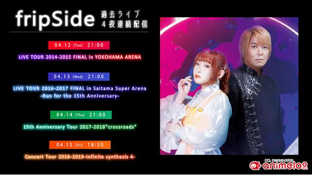 【見逃し配信中】fripSide 4夜連続の過去ライブ配信＆fripSideお二人の生出演特番！