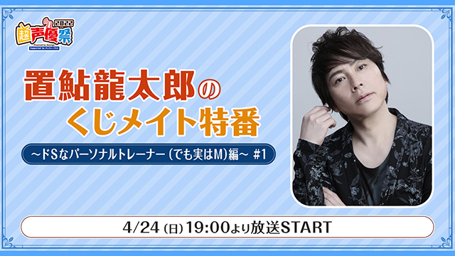 【プレゼント応募5/13まで】ゲスト:小野坂昌也「置鮎龍太郎の超声優祭くじメイト特番」サイン入り色紙