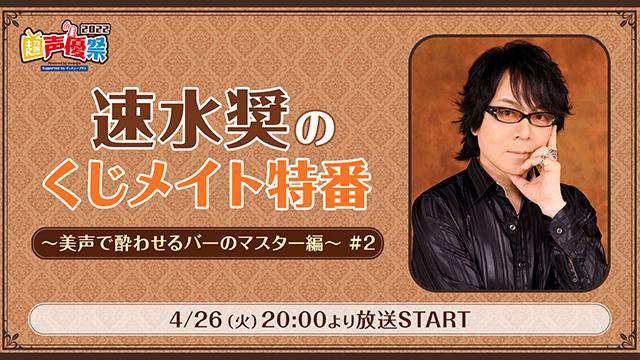 【プレゼント応募5/13まで】ゲスト:佐藤拓也「速水奨の超声優祭くじメイト特番」サイン入り色紙