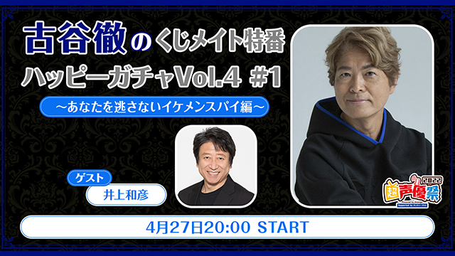 【プレゼント応募5/13まで】ゲスト:井上和彦「古谷徹の超声優祭くじメイト特番」サイン入り色紙