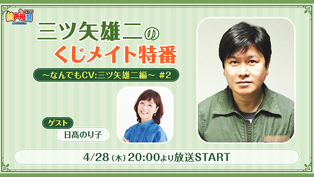 【プレゼント応募5/13まで】ゲスト:日髙のり子「三ツ矢雄二の超声優祭くじメイト特番」サイン入り色紙