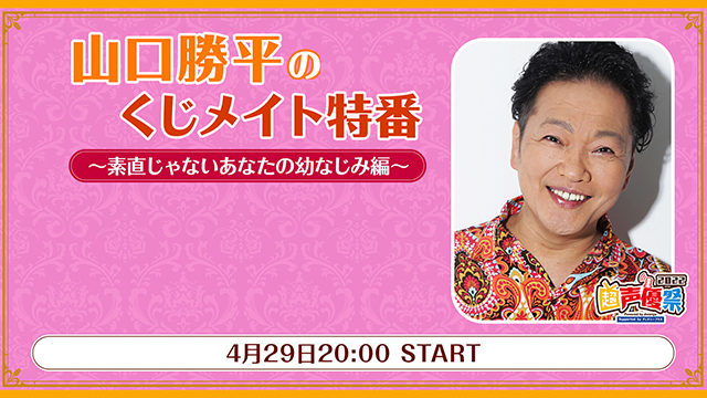 【プレゼント応募5/13まで】ゲスト:高木渉「山口勝平の超声優祭くじメイト特番」サイン入り色紙