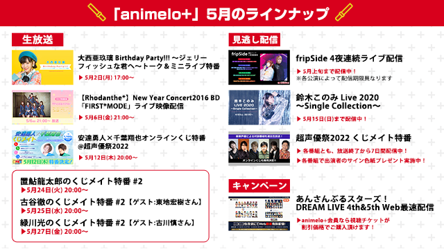 「animelo+」5月のラインナップ