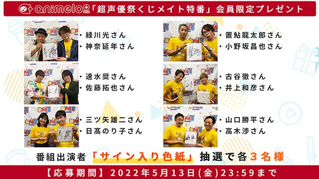 【プレゼント応募5/13(金)まで】「超声優祭くじメイト特番」出演者サイン入り色紙