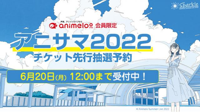 【6月20日(月) 12時まで！】アニサマ2022 チケット先行抽選予約