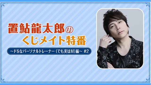 【プレゼント応募6/6まで】ゲスト:保志総一朗「置鮎龍太郎のくじメイト特番#2」サイン入り色紙