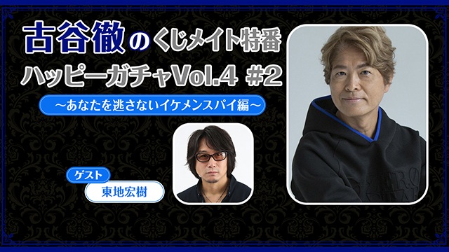 【プレゼント応募6/7まで】ゲスト:東地宏樹「古谷徹のくじメイト特番 Vol.4 #2」サイン入り色紙