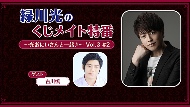 【プレゼント応募6/9まで】ゲスト:古川慎「緑川光のくじメイト特番 Vol.3 #2」サイン入り色紙