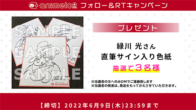 【プレゼント/フォロー＆RTキャンペーン 6/9まで】緑川光 サイン入り色紙