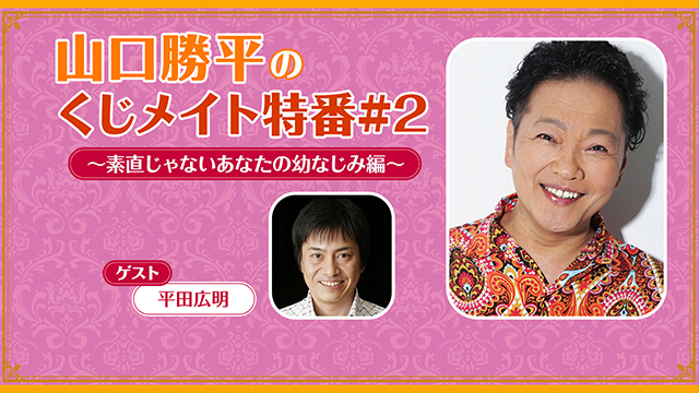 【プレゼント応募6/15まで】ゲスト:平田広明「山口勝平のくじメイト特番 #2」サイン入り色紙