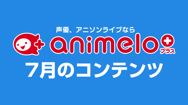 「animelo+」7月のラインナップ（随時更新）