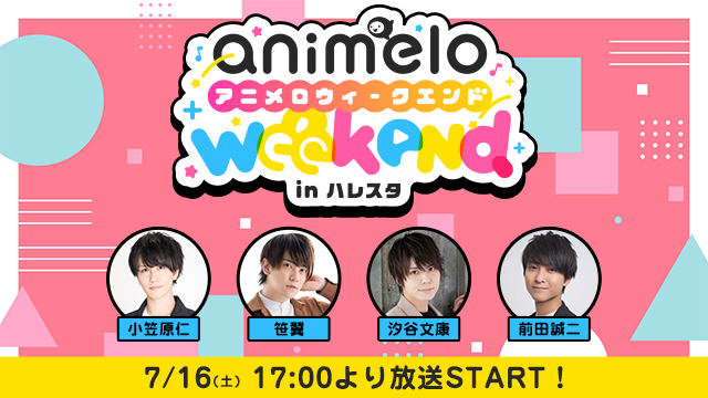 【プレゼント応募7/29まで】「animelo weekend in ハレスタ＃0」出演者集合チェキ