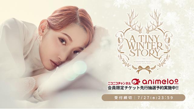 【受付は7月27日(水)まで！】南條愛乃ライブツアー2022 チケット先行受付