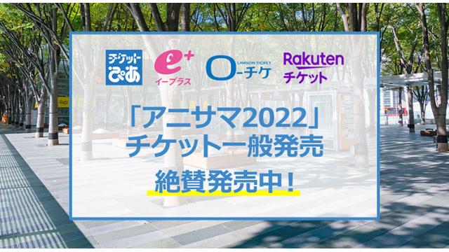 「アニサマ2022」チケット絶賛発売中！