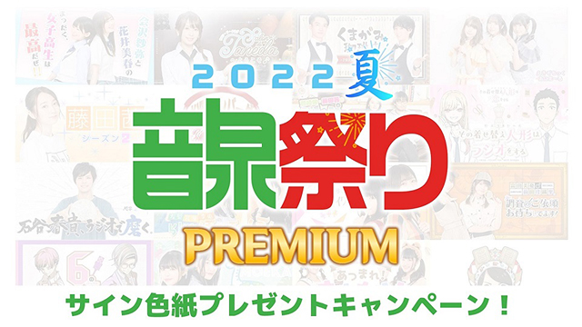 【プレゼント応募8/14まで】「音泉祭り2022」出演者サイン入り色紙
