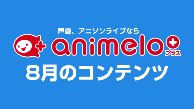「animelo+」8月のラインナップ