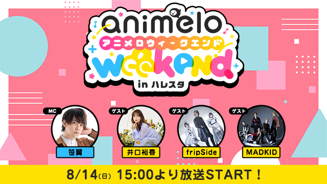 【プレゼント応募8/27まで】「animelo weekend in ハレスタ＃1」出演者別チェキ