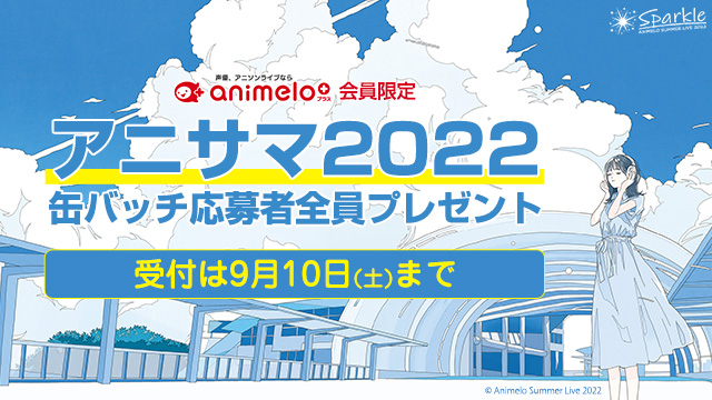 【応募は9/10まで】アニサマ2022特製缶バッチを応募者全員プレゼント！