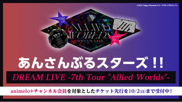 【受付は10月2日(日)まで！】あんさんぶるスターズ！！DREAM LIVE -7th Tour "Allied Worlds"- チケット先行受付