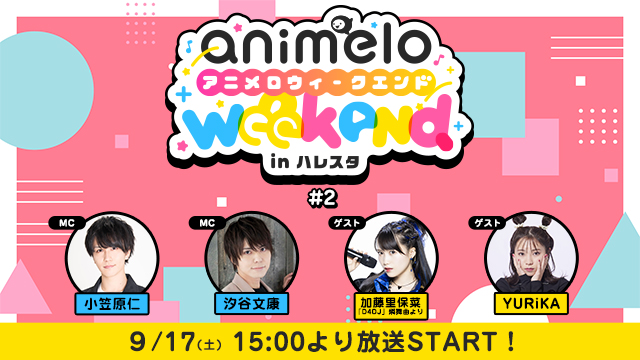 【プレゼント応募9/30まで】「animelo weekend in ハレスタ＃2」出演者別チェキ