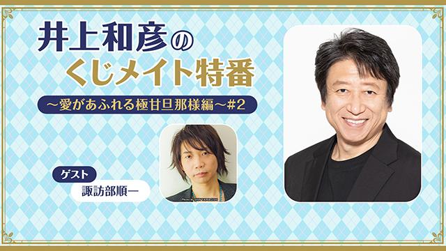 【プレゼント応募10/24まで】ゲスト:諏訪部順一「井上和彦のくじメイト特番Vol.2 #2」サイン入り色紙