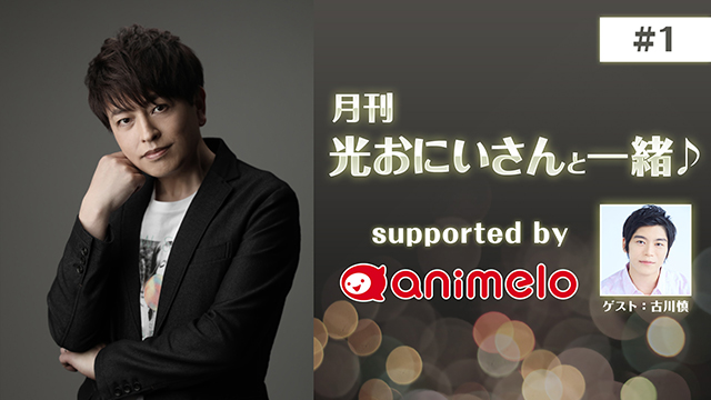 【プレゼント応募11/7まで】ゲスト:古川慎「月刊 光おにいさんと一緒♪#1」サイン入りチェキ