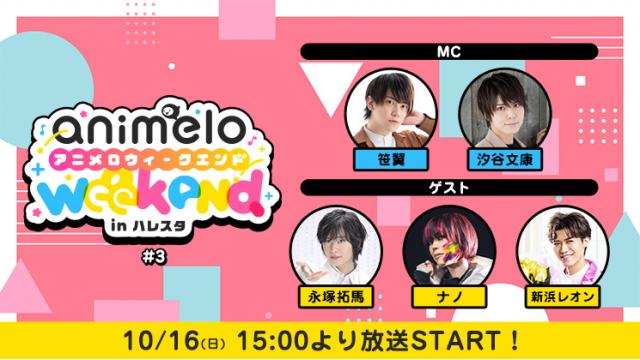 【プレゼント応募10/29まで】「animelo weekend in ハレスタ＃3」出演者別チェキ