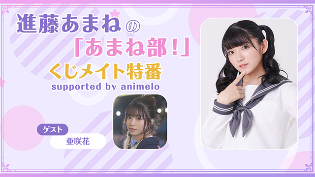 【プレゼント応募11/3まで】ゲスト:亜咲花「進藤あまねの「あまね部！」くじメイト特番 #1」サイン入りチェキ
