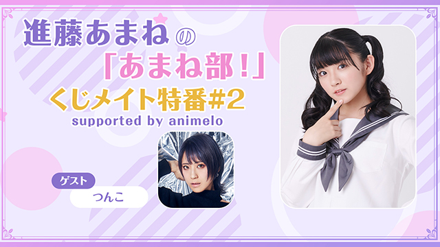 【プレゼント応募12/6まで】ゲスト:つんこ「進藤あまねの「あまね部！」くじメイト特番 #2」サイン入りチェキ