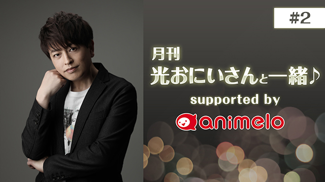 【プレゼント12/5まで】「月刊 光おにいさんと一緒♪#2」サイン入りチェキ/くじメイト販売