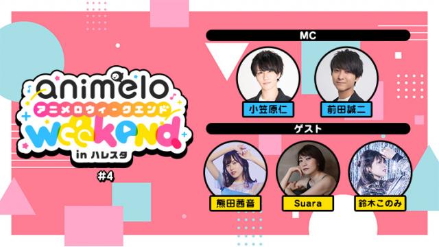 【プレゼント応募12/10まで】「animelo weekend in ハレスタ＃4」出演者別チェキ