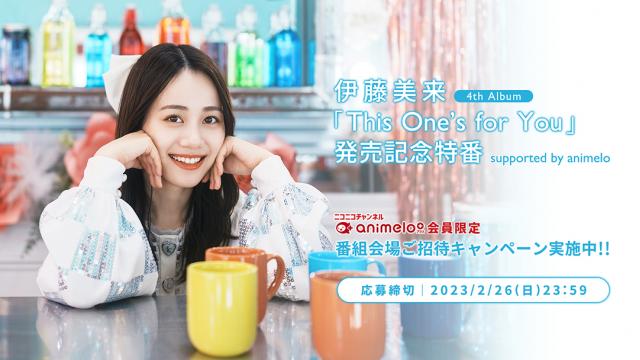 伊藤美来 4thアルバム発売記念特番 観覧ご招待！【応募は終了しました】