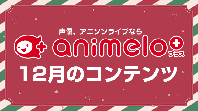 「animelo+」12月のラインナップ（随時追加）