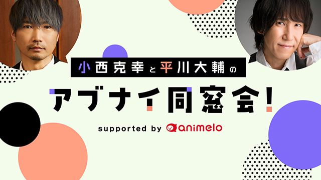 【プレゼント12/28まで】「小西克幸と平川大輔のアブナイ同窓会！」サイン入りポストカード