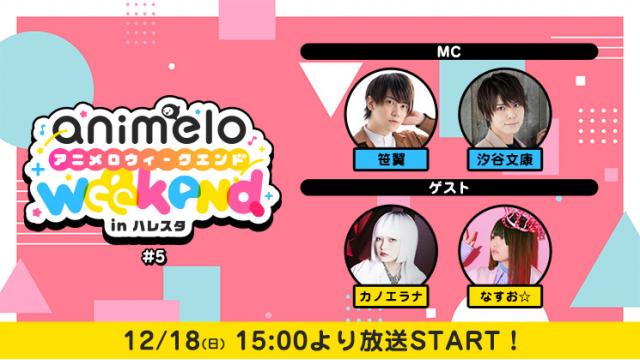 【プレゼント応募12/31まで】「animelo weekend in ハレスタ＃5」出演者別チェキ