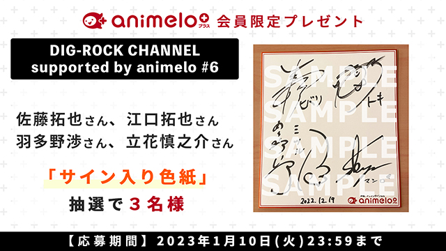 【プレゼント1/10まで】「DIG-ROCK CHANNEL #6」サイン入り色紙