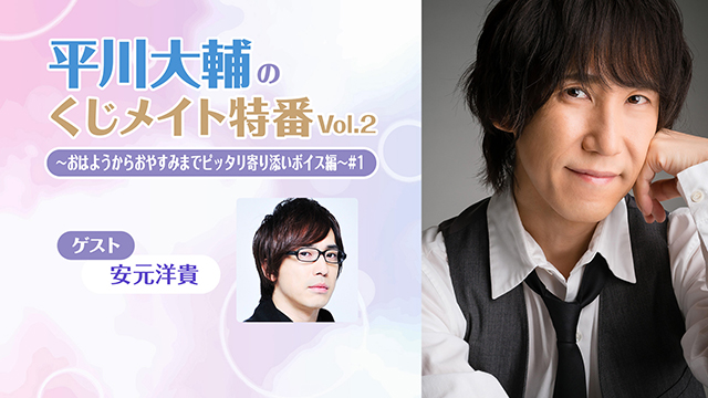 【プレゼント1/28まで】ゲスト:安元洋貴「平川大輔のくじメイト特番Vol.2 #1」サイン入り色紙