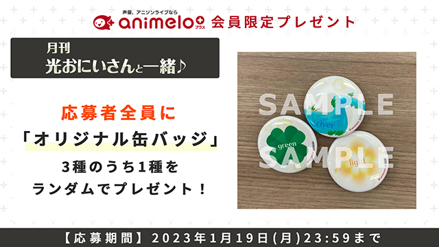 【応募者全員プレゼント 1/19まで】「月刊 光おにいさんと一緒♪」缶バッジ