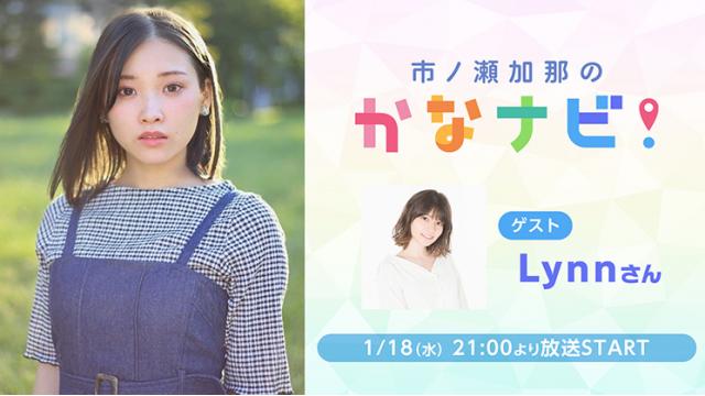 【プレゼント2/17まで】ゲスト:Lynn「市ノ瀬加那のかなナビ！」出演者チェキ