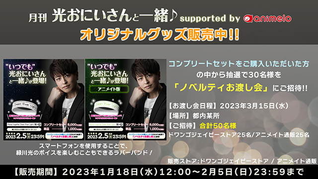 【2/5まで】「月刊 光おにいさんと一緒♪」オリジナルグッズ販売中！