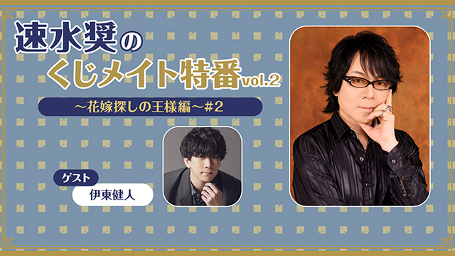 【プレゼント2/4まで】ゲスト:伊東健人「速水奨のくじメイト特番Vol.2 #2」サイン入り色紙