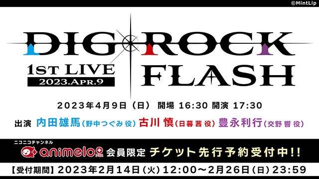 【受付は2/26まで】「DIG-ROCK 1st LIVE FLASH」会員限定チケット先行予約受付中