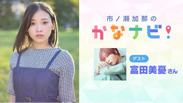 【プレゼント3/10まで】ゲスト:富田美憂「市ノ瀬加那のかなナビ！」出演者チェキ