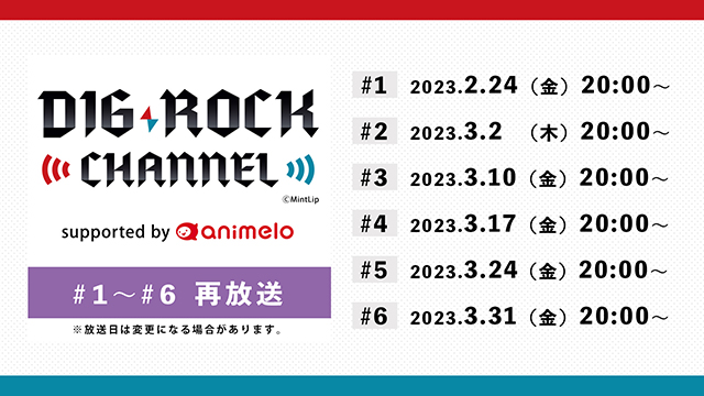 【再放送決定！】DIG-ROCK CHANNEL #1～#6