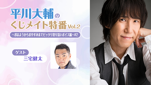 【プレゼント3/4まで】ゲスト:三宅健太「平川大輔のくじメイト特番Vol.2 #2」サイン入り色紙
