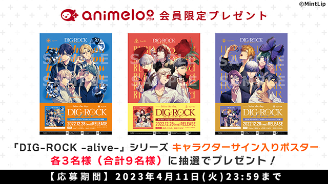 【プレゼント4/11まで】DIG-ROCK -alive- シリーズ「キャラクターサイン入りポスター」